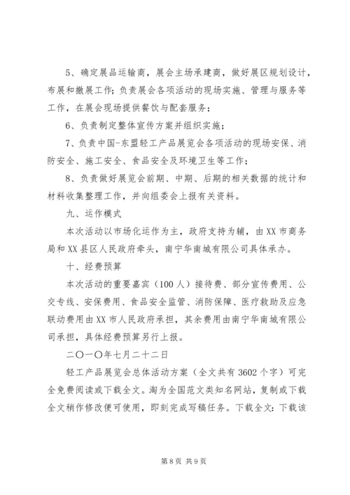 轻工产品展览会总体活动方案 (3).docx