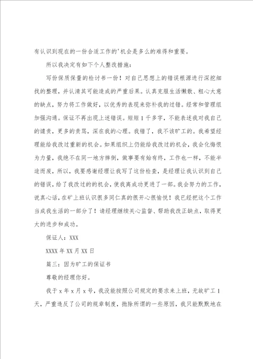 因为旷工的保证书