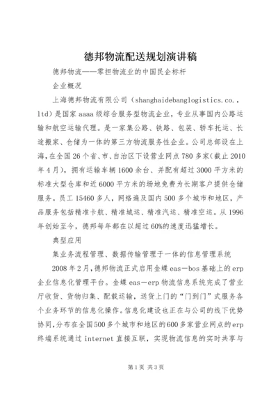 德邦物流配送规划演讲稿 (3).docx