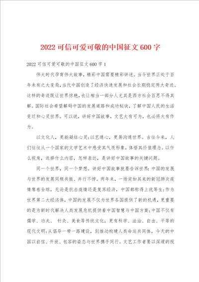 2022可信可爱可敬的中国征文600字