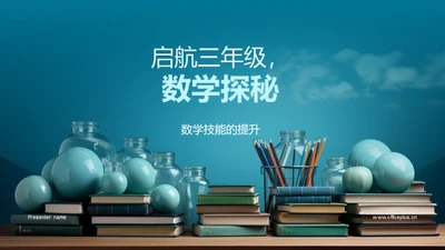 启航三年级，数学探秘