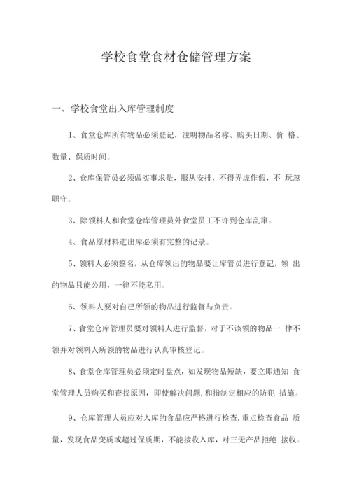 学校食堂食材仓储管理方案.docx