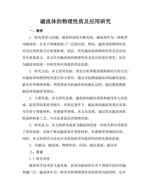 磁流体的物理性质及应用研究