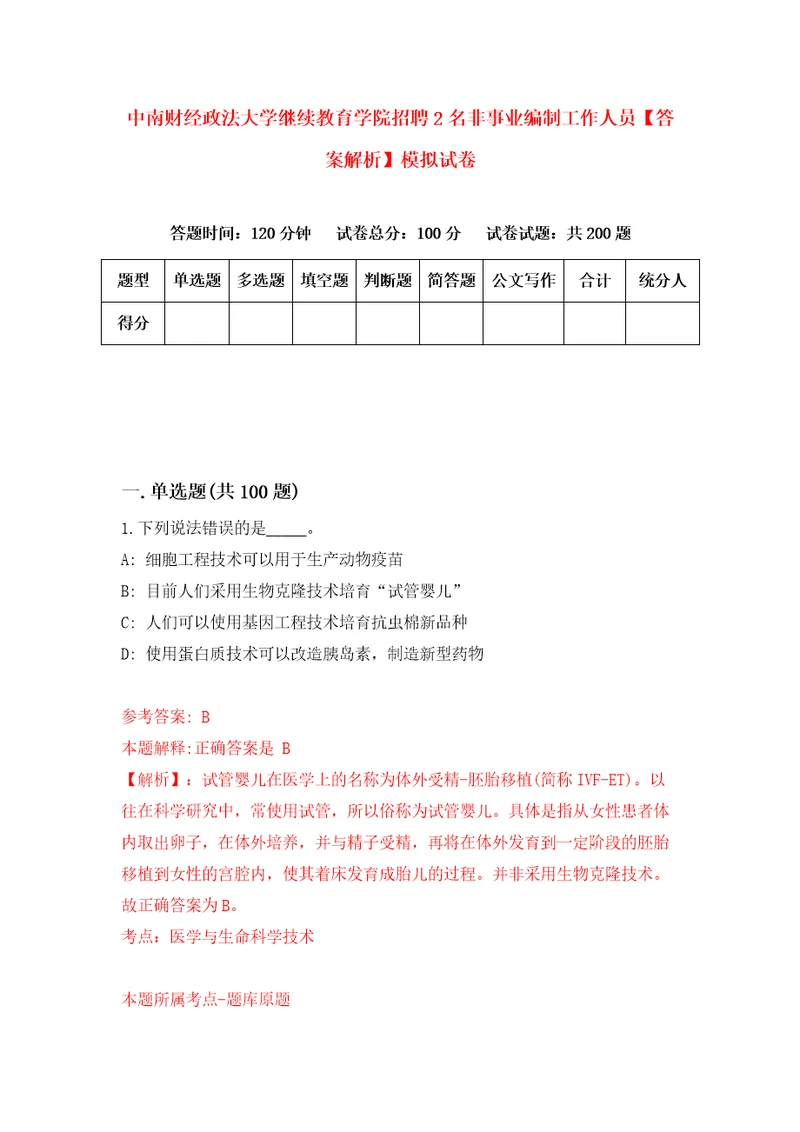 中南财经政法大学继续教育学院招聘2名非事业编制工作人员答案解析模拟试卷6