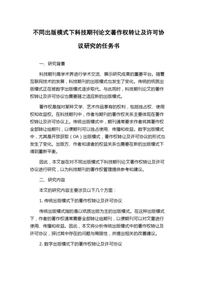 不同出版模式下科技期刊论文著作权转让及许可协议研究的任务书.docx