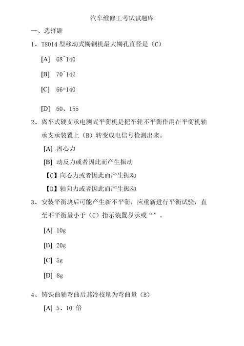 汽车维修工考试试题库0826703