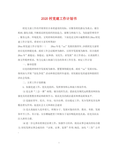 精编之村党建工作计划书.docx