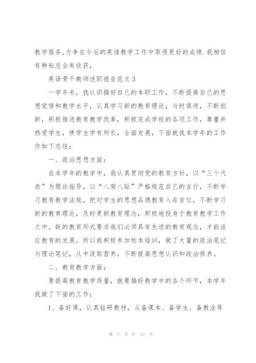 英语骨干教师述职报告范文.docx