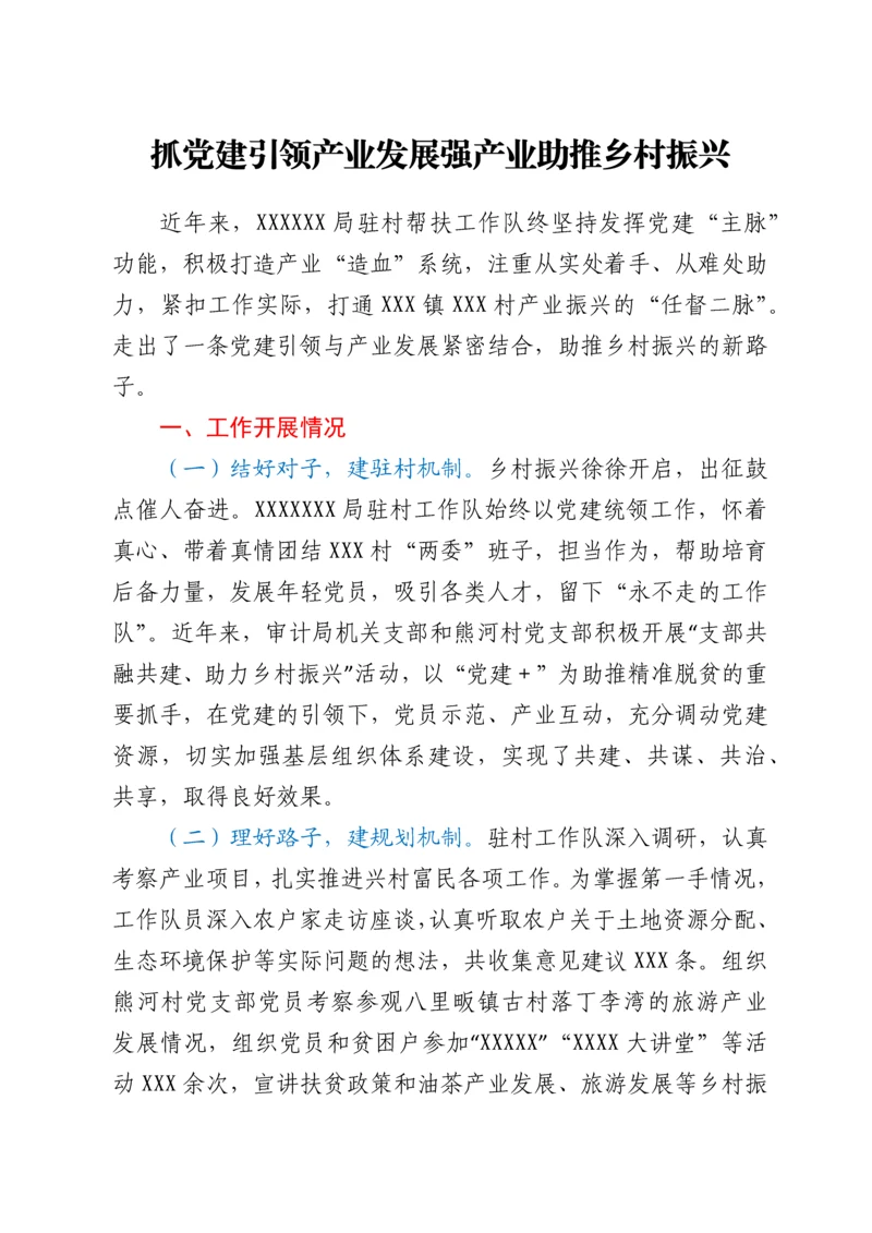 抓党建引领产业发展强产业助推乡村振兴.docx