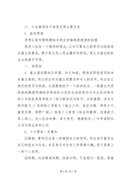 离退休干部党支部建设调研工作报告.docx