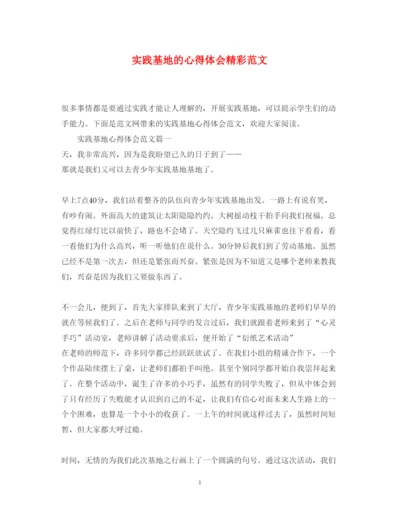 精编实践基地的心得体会精彩范文.docx