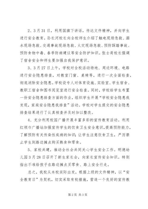 明德小学安全教育日汇报材料.docx