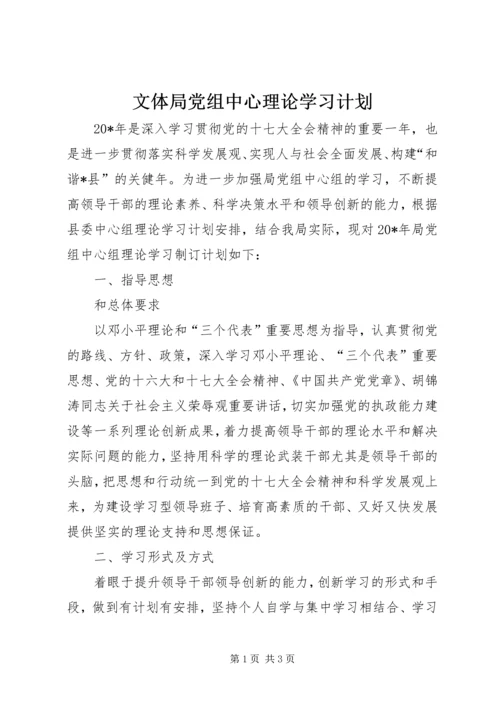 文体局党组中心理论学习计划.docx