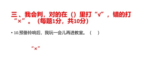 部编版一年级道德与法治上册期中线上试卷