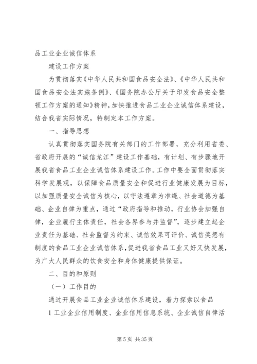 食品工业企业诚信体系建设工作方案.docx