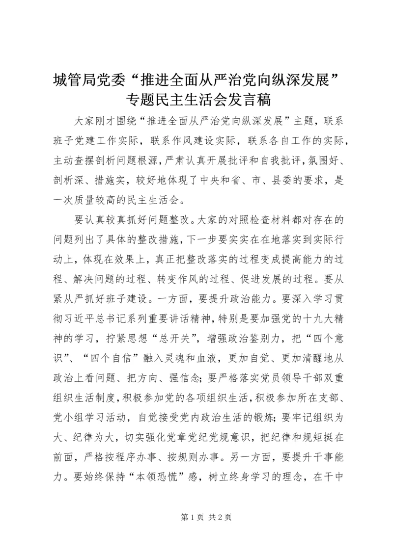 城管局党委“推进全面从严治党向纵深发展”专题民主生活会发言稿.docx