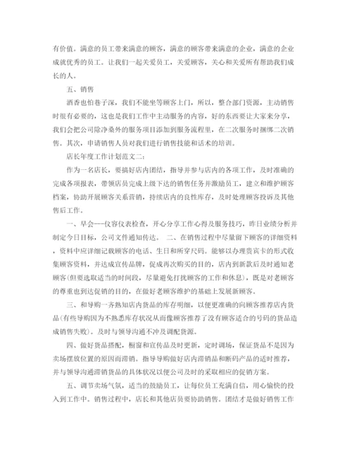 精编之店长年度工作计划范文.docx