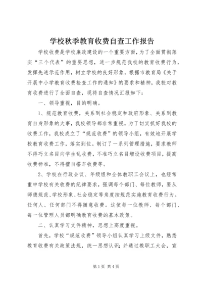 学校秋季教育收费自查工作报告.docx