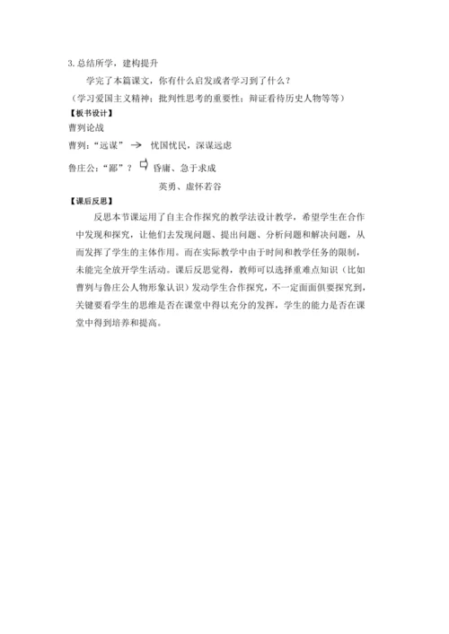 20曹刿论战《左传》 教学设计 2024~2025学年度部编版初中语文九年级下册