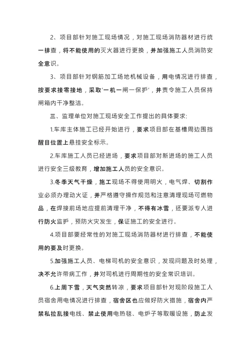 安全保卫会议纪要