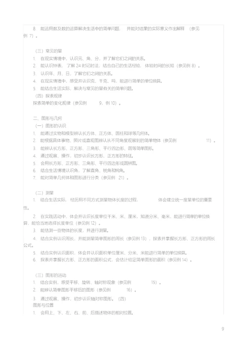 2011版小学数学新课程标准