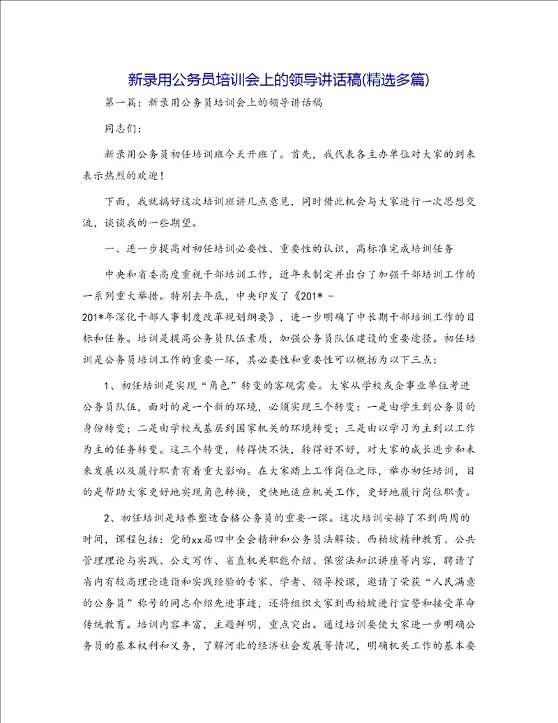 新录用公务员培训会上的领导讲话稿精选多篇