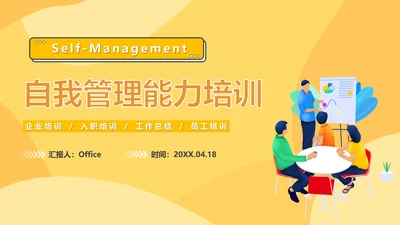 自我管理入职培训课件通用PPT模板