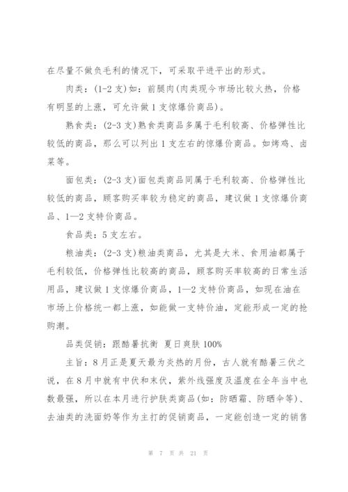 7月促销活动策划方案5篇.docx