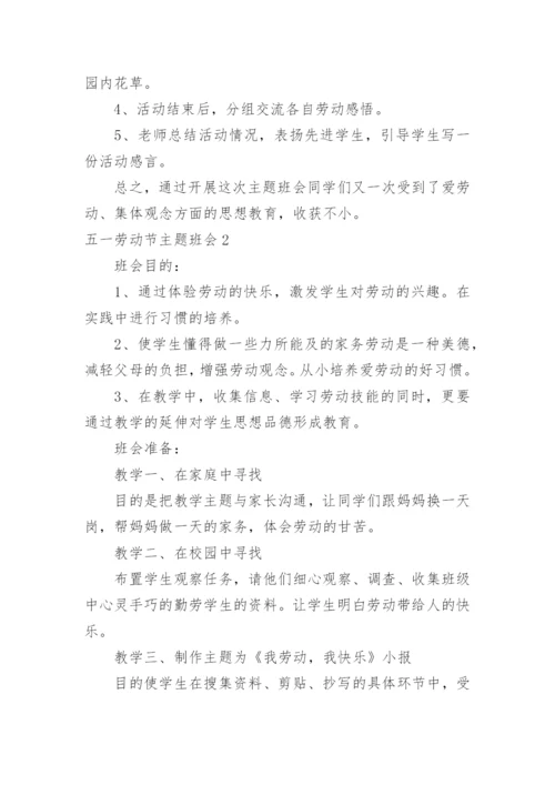 五一劳动节主题班会.docx