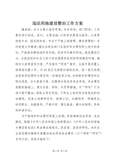 违法用地建设整治工作方案.docx