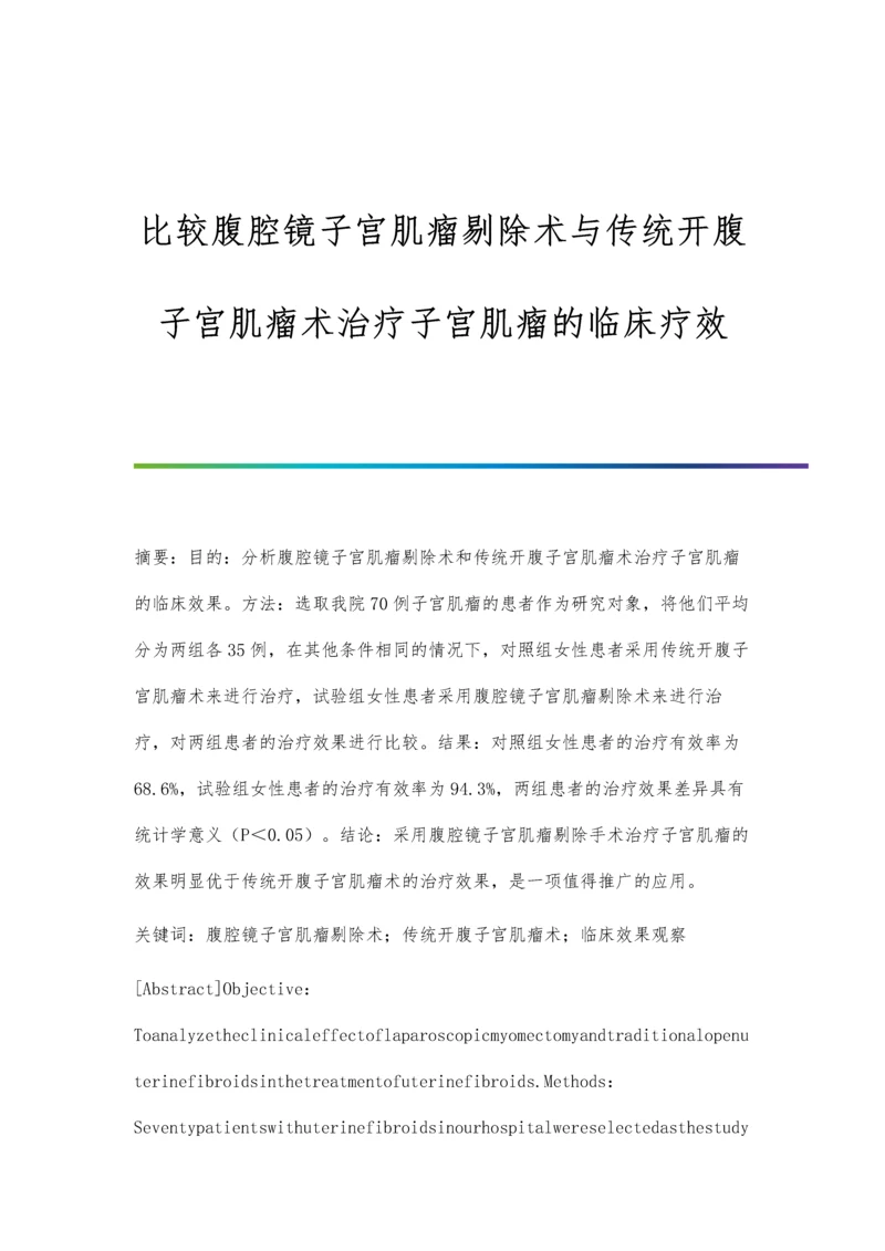 比较腹腔镜子宫肌瘤剔除术与传统开腹子宫肌瘤术治疗子宫肌瘤的临床疗效.docx