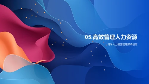 高效管理人力资源