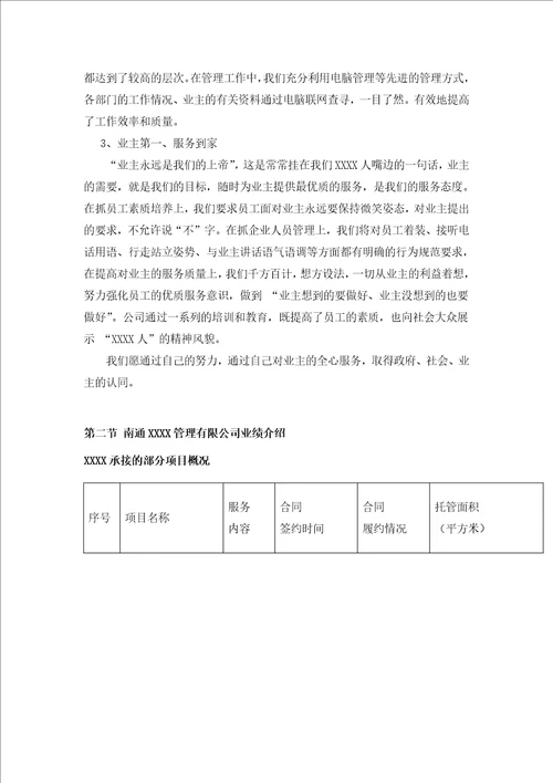 某世纪城物业管理投标书