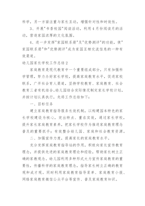 幼儿园家长学校工作总结_1.docx