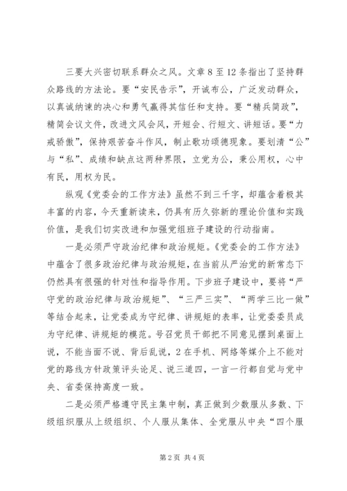 学习《党委会工作方法》心得体会 (7).docx
