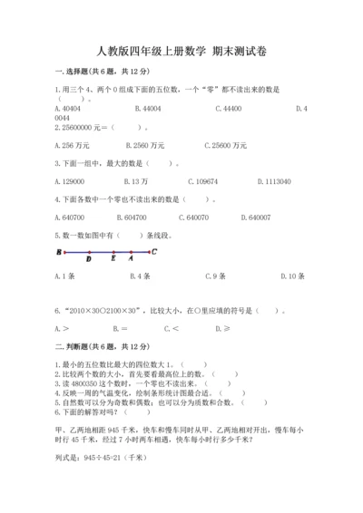 人教版四年级上册数学 期末测试卷及完整答案【全优】.docx