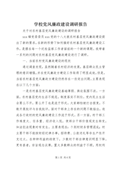 学校党风廉政建设调研报告 (2).docx