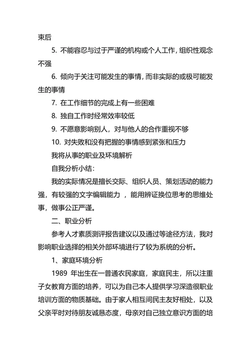 环境工程专业大学生职业生涯规划书