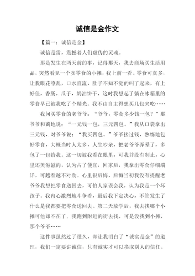 诚信是金作文-1.docx