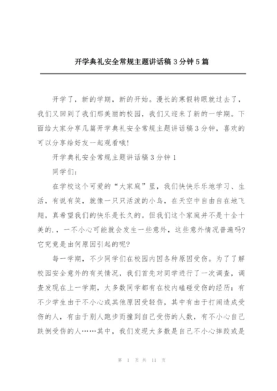 开学典礼安全常规主题讲话稿3分钟5篇.docx