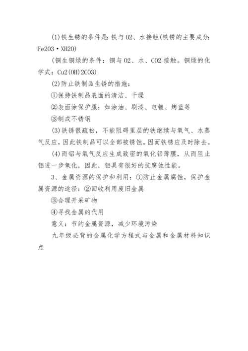 九年级必背的金属化学方程式与金属和金属材料知识点.docx