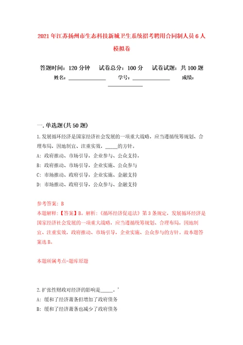 2021年江苏扬州市生态科技新城卫生系统招考聘用合同制人员6人模拟卷2