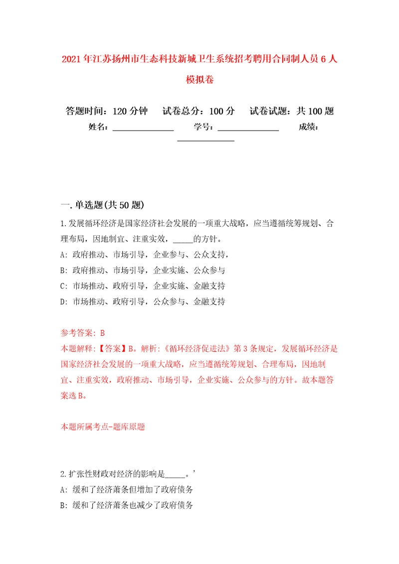 2021年江苏扬州市生态科技新城卫生系统招考聘用合同制人员6人模拟卷2