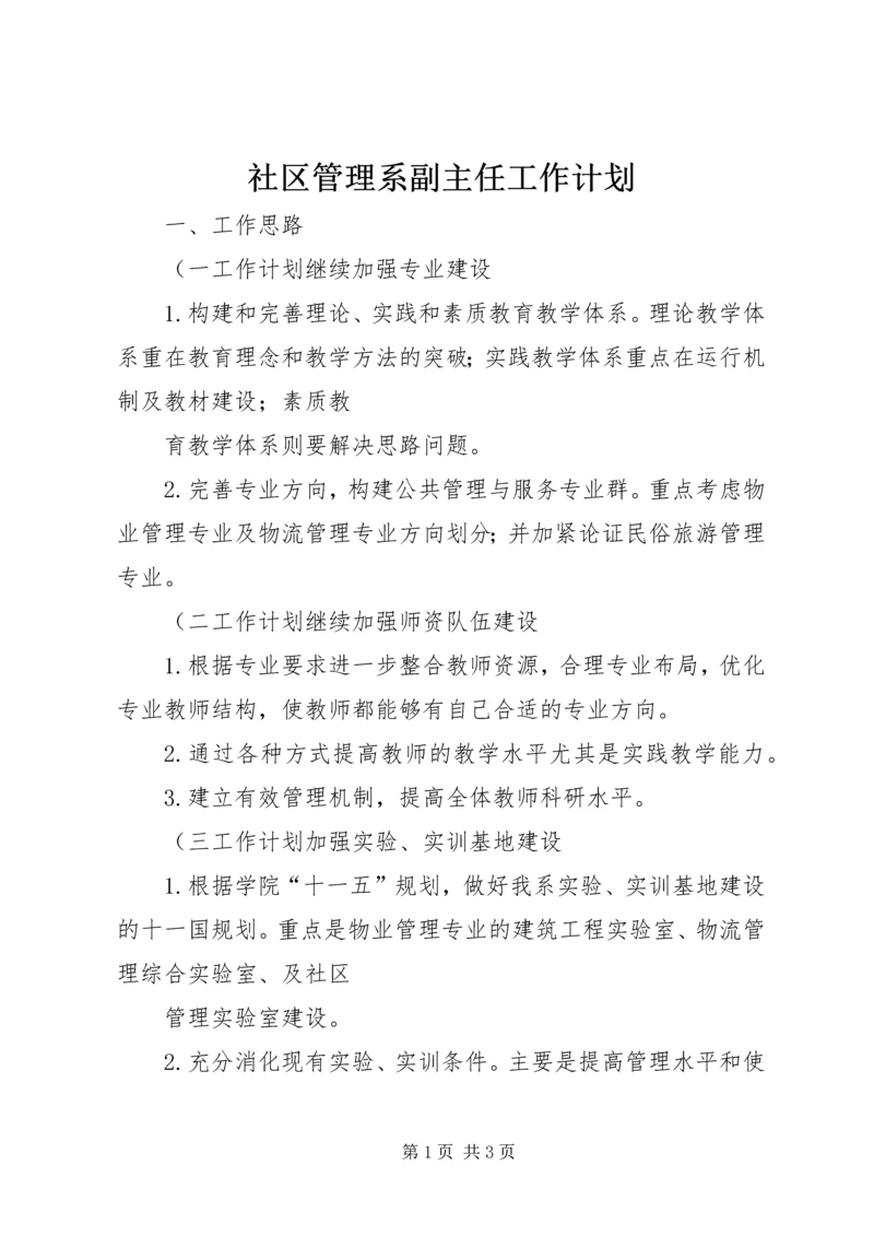 社区管理系副主任工作计划 (2).docx