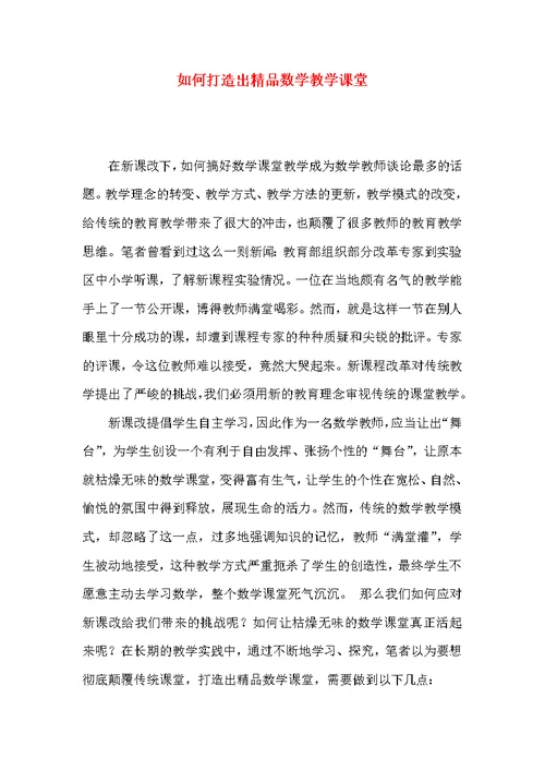 如何打造出精品数学教学课堂