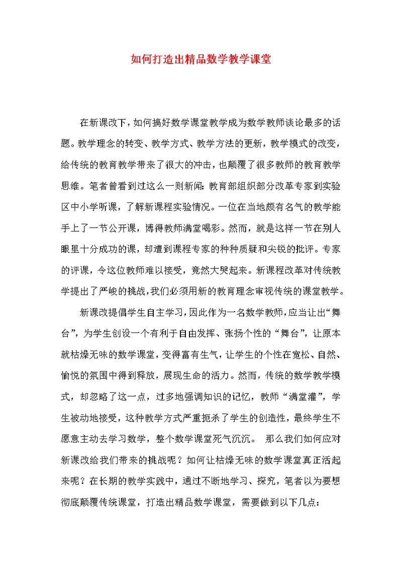 如何打造出精品数学教学课堂