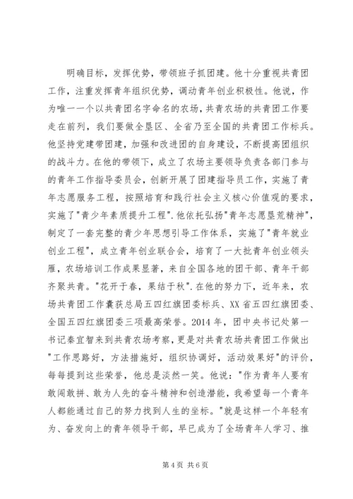 北大荒青年五四奖章获得者事迹材料.docx