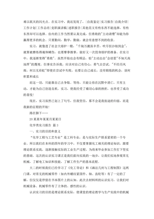 化学类实习报告模板锦集9篇.docx