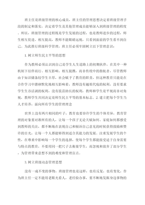 科学化学校管理论文.docx