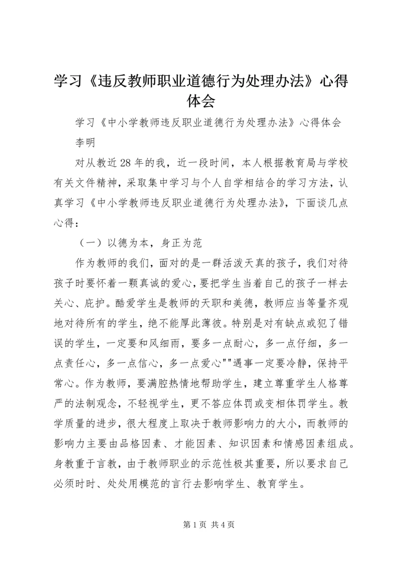 学习《违反教师职业道德行为处理办法》心得体会_2.docx